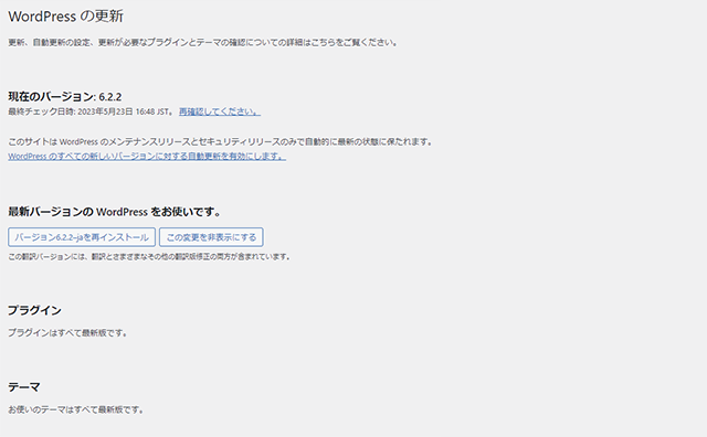 ワードプレス、プラグイン、テーマの更新を定期的におこないます。