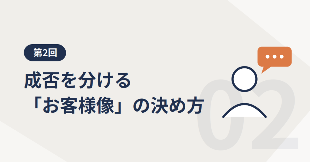 Web集客の成否を分ける「お客様像」の決め方