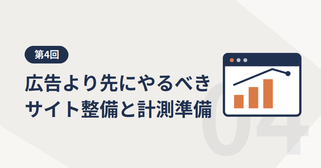 集客しても売れないのはなぜ?|広告より先にやるべき、サイトの整え方と計測の準備